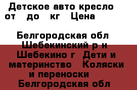 Детское авто кресло 0  от 0 до 13кг › Цена ­ 1 400 - Белгородская обл., Шебекинский р-н, Шебекино г. Дети и материнство » Коляски и переноски   . Белгородская обл.